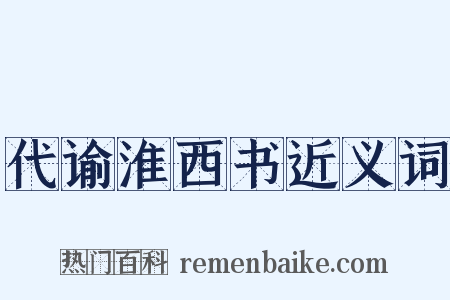 代谕淮西书近义词是什么意思的图片